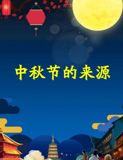 The Origin and Legend of the Mid-Autumn Festival